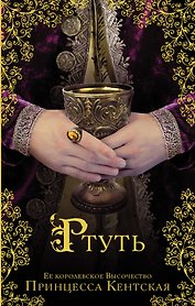 Ртуть: исторический роман