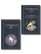 Комплект О Серебряном веке(из 2-х книг Серебряный век. , Очарованная даль. Воспоминания о Серебряном веке )