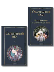 Комплект О Серебряном веке(из 2-х книг Серебряный век. , Очарованная даль. Воспоминания о Серебряном веке )