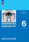 Информатика. 6 класс. Вводный курс. Базовый уровень. Учебник. ФГОС 2021 - 0