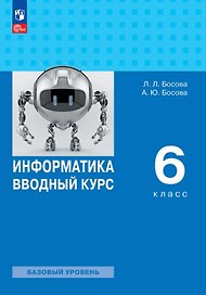 Информатика. 6 класс. Вводный курс. Базовый уровень. Учебник. ФГОС 2021