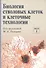 Биология стволовых клеток и клеточные технологии. В двух томах. Том 1 - 0
