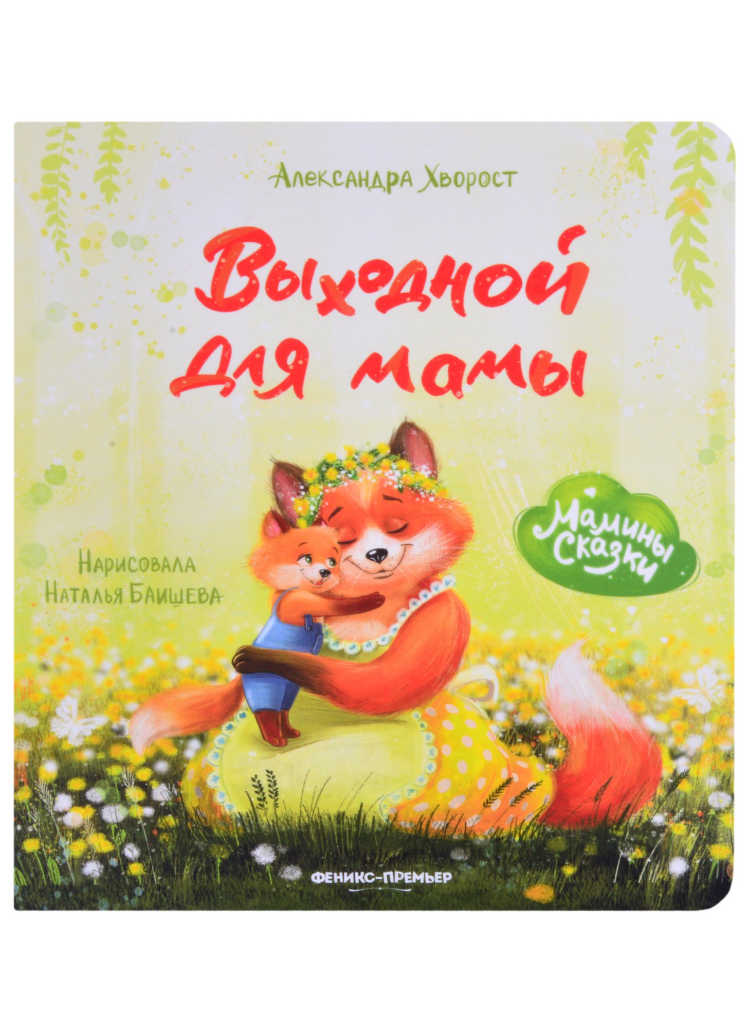 

Выходной для мамы