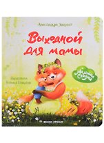 Выходной для мамы