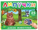 Дикие животные. Книга с липучками