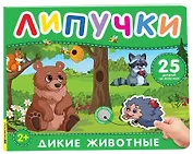 Дикие животные. Книга с липучками