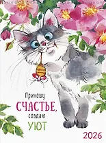 Календарь 2026г А3 "Приношу счастье, создаю уют" настенный, на спирали