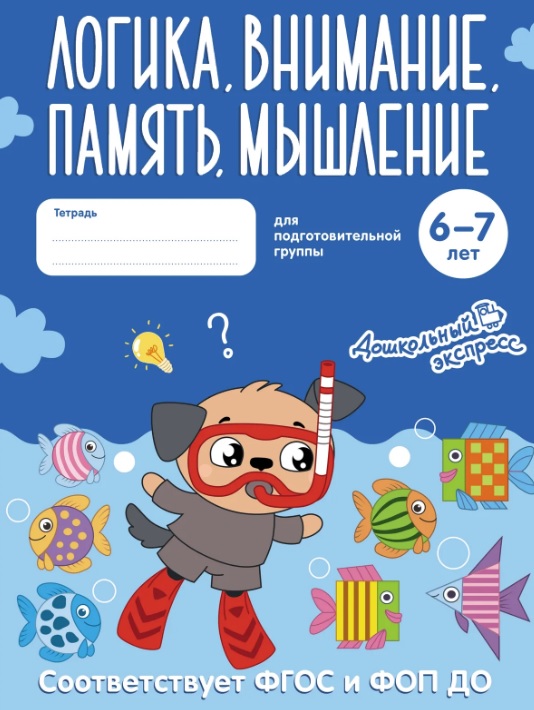 Обложка книги «Логика, внимание, память, мышление. 6-7 лет. Тетрадь для подготовительной группы. ФГОС и ФОП ДО»