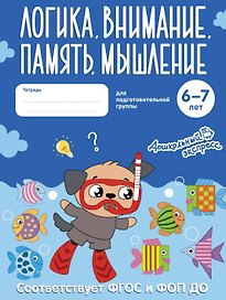 Логика, внимание, память, мышление. 6-7 лет. Тетрадь для подготовительной группы. ФГОС и ФОП ДО