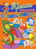 Прописи с калькой и раскраской Дракон (мягк) (Проф - Пресс) - 1