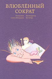 Влюбленный Сократ