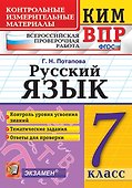 КИМ-ВПР. 7 класс. Русский язык. ФГОС - 0