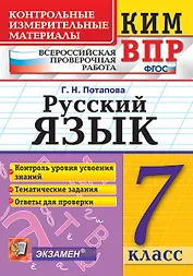 КИМ-ВПР. 7 класс. Русский язык. ФГОС