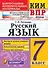 КИМ-ВПР. 7 класс. Русский язык. ФГОС - 0