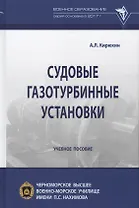 Судовые газотурбинные установки. Учебное пособие
