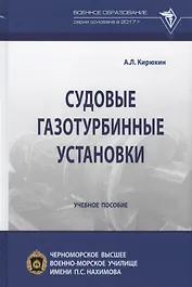 Судовые газотурбинные установки. Учебное пособие