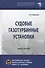 Судовые газотурбинные установки. Учебное пособие - 0
