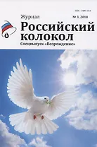 Журнал. Российский колокол. Спецвыпуск "Возрождение". № 3