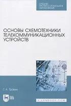 Основы схемотехники телекоммуникационных устройств. Учебное пособие для СПО