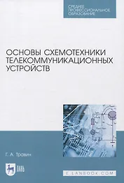 Основы схемотехники телекоммуникационных устройств. Учебное пособие для СПО