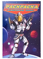 РАСКРАСКА для мальчиков. СОВРЕМЕННЫЕ СУПЕРГЕРОИ. Космические воины