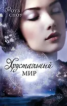 Хрустальный мир