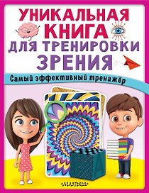 Уникальная книга для тренировки зрения