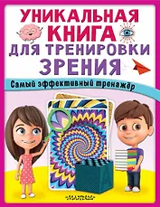 Уникальная книга для тренировки зрения