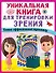 Уникальная книга для тренировки зрения - 0