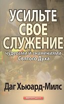 Усильте свое служение чудесами и знамениями Святого Духа