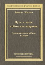 Путь к цели: В обход или напрямик. Строатегия смысла в Китае и Греции