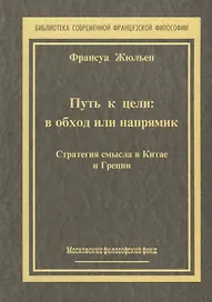 Путь к цели: В обход или напрямик. Строатегия смысла в Китае и Греции