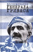 Воспоминания генерала Гриваса - 0