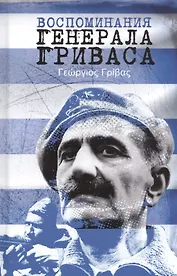 Воспоминания генерала Гриваса
