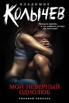 Мой неверный однолюб