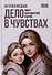 Дело в чувствах. Книга для родителей и детей - 0