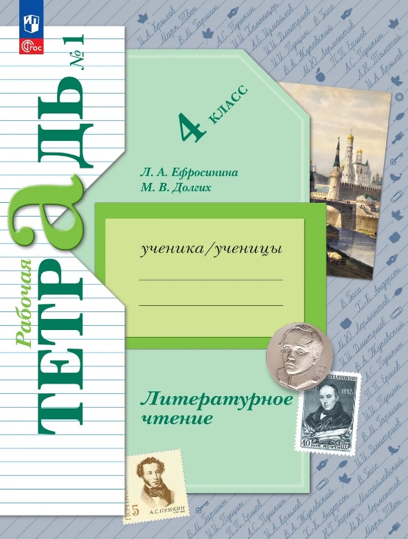 Обложка книги «Литературное чтение. 4 класс. Рабочая тетрадь. В двух частях. Часть 1. ФГОС 2021»