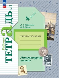 Литературное чтение. 4 класс. Рабочая тетрадь. В двух частях. Часть 1. ФГОС 2021