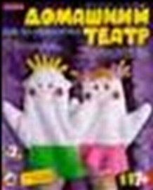 LORI Рк-078 Дом. театр Куклы-рукавички Мальчик и девочка (7+) (коробка)
