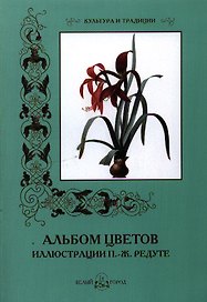 Альбом цветов