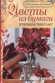 Цветы из бумаги. В технике твист-арт - 0