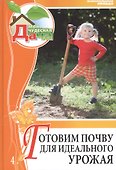 Моя чудесная дача. Том 4. Готовим почву для идеального урожая - 0
