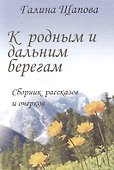 К родным и дальним берегам - 0