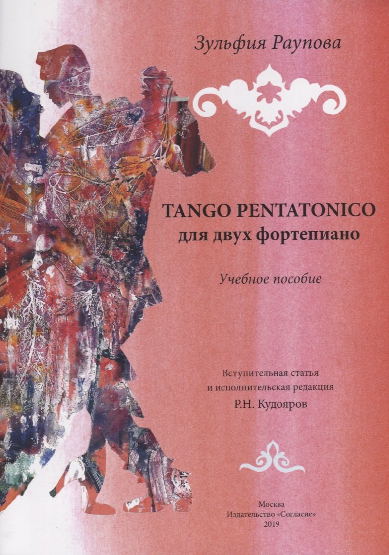 

TANGO PENTATONICO для двух фортепиано. Учебное пособие