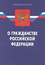 Федеральный закон "О гражданстве Российской Федерации" / (6 изд) (мягк) (Федеральный закон) (Ось-89)