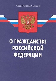 Федеральный закон "О гражданстве Российской Федерации" / (6 изд) (мягк) (Федеральный закон) (Ось-89)