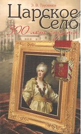 Царское Село 300 лет спустя