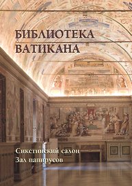 Библиотека Ватикана. Сикстинский салон. Зал папирусов