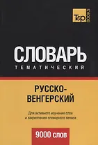 Русско-венгерский тематический словарь. 9000 слов