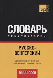 Русско-венгерский тематический словарь. 9000 слов